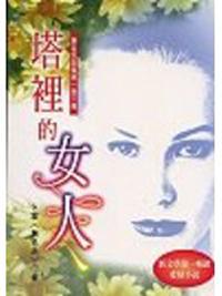 塔裡的女人