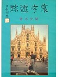 寰宇遊蹤