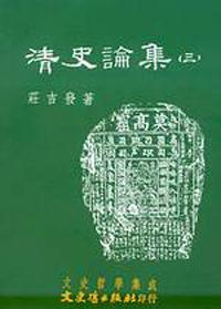 清史論集（三）