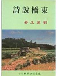 東橋說詩