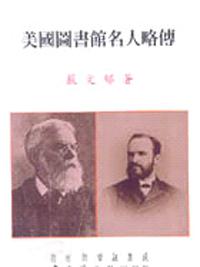 美國圖書館名人傳略