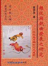 雜技與戲曲發展之研究