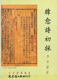韓愈詩初探