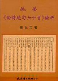 姚瑩《論詩絕句六十首》論析