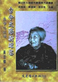 古今文海騎鯨客－蘇雪林教授