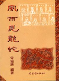 風雨見龍蛇