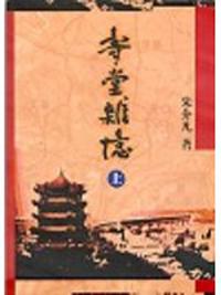 壽堂雜憶上下冊
