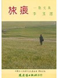 旅痕－散文集