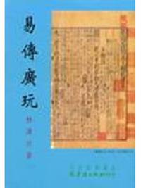 易傳廣玩
