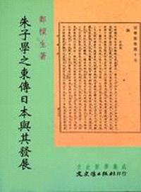 朱子學之東傳日本與其發展