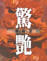 驚豔