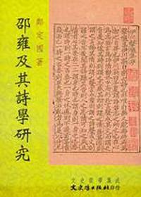邵雍及其詩學研究