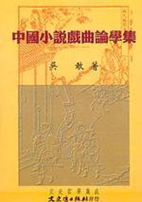 中國小說戲曲論學集