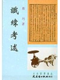 讖緯考述