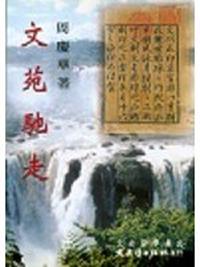 文苑馳走