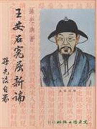 王安石冤屈新論