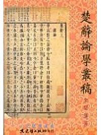 楚辭論學叢稿