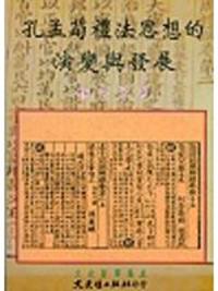 孔孟荀禮法思想的演變與發展