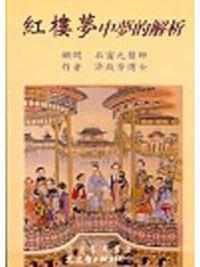 紅樓夢中夢的解析