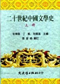 二十世紀中國文學史（上）