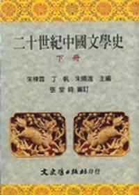 二十世紀中國文學史（下）