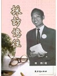 採訪憶往