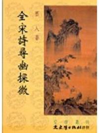 全宋詩尋幽探微