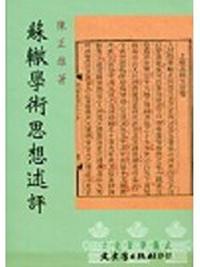 蘇轍學術思想述評