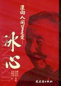 灑向人間皆是愛－冰心