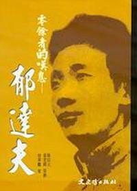 零餘者的嘆息－郁達夫