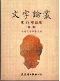 文字論叢 第一輯