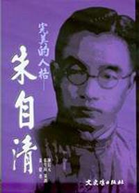 完美的人格－朱自清