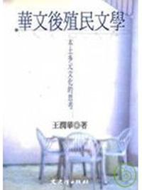 華文後殖民文學－土多元文化的思考