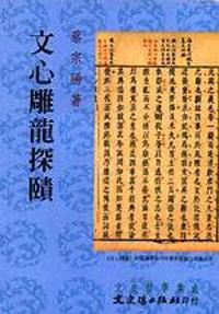 文心雕龍探賾