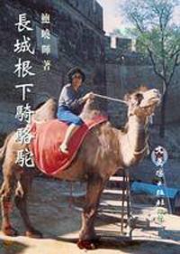 長城根下下騎駱駝
