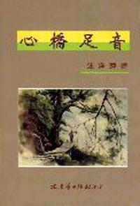 心橋足音