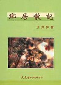 鄉居散記