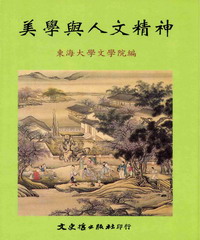 美學與人文精神