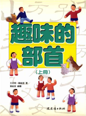 趣味的部首（上）