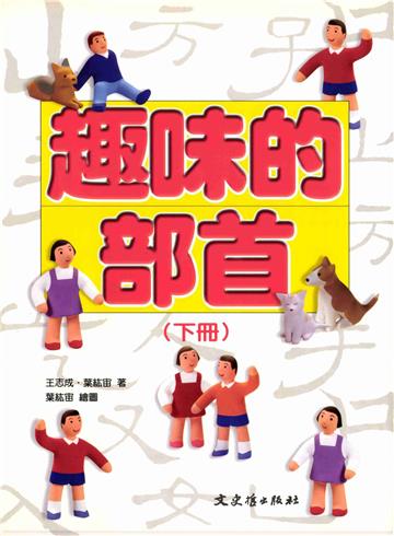 趣味的部首（下）