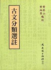 古文分類選註