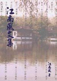 江南風文集