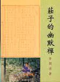 莊子的幽默禪