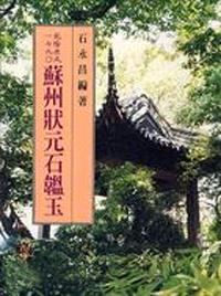 蘇州狀元石韞玉