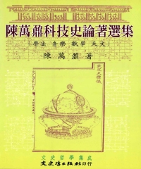 陳萬鼐科技史論著選集