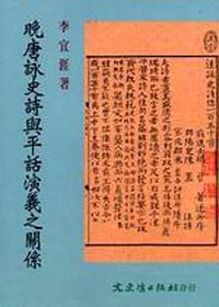 晚唐詠史詩與平話演義之關係
