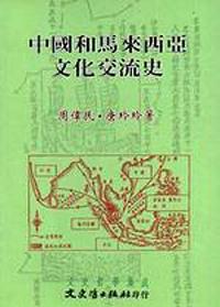 中國和馬來西亞文化交流史