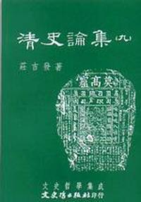 清史論集（九）