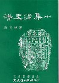 清史論集（十）