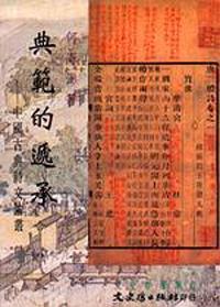 典範的遞承：中國古典詩文論叢